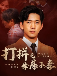 短剧打拼之母慈子孝海报