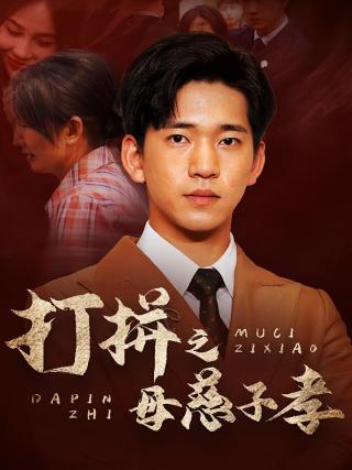 短剧打拼之母慈子孝海报
