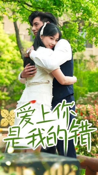 短剧爱上你是我的错海报