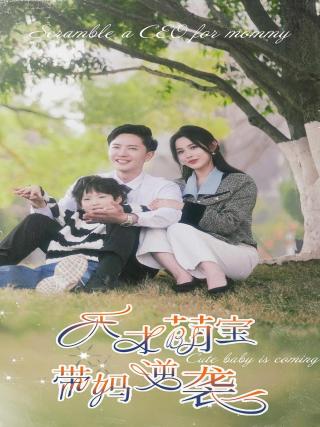 短剧天才萌宝带妈逆袭海报