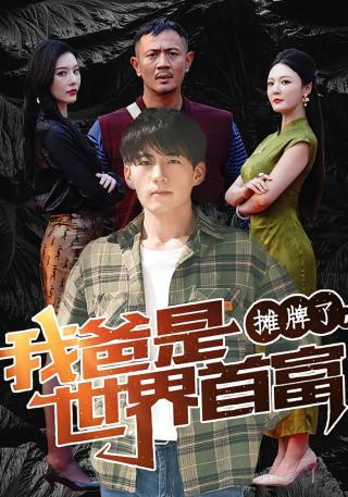 短剧摊牌了，我爸是世界首富海报