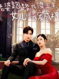 短剧老婆跑路我傻五年，女儿把我宠成神海报