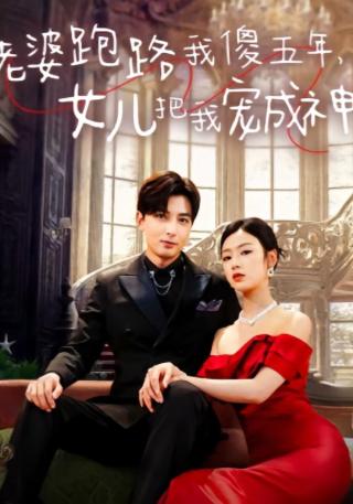 短剧老婆跑路我傻五年，女儿把我宠成神海报