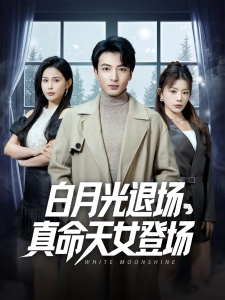 短剧白月光退场，真命天女登场海报