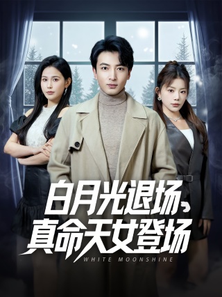 短剧白月光退场，真命天女登场海报