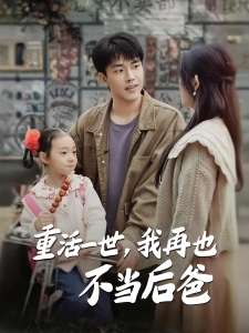 短剧重活一世，我再也不当后爸海报
