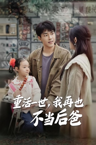 短剧重活一世，我再也不当后爸海报