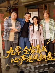短剧九零：全家靠我心声逆风翻盘海报