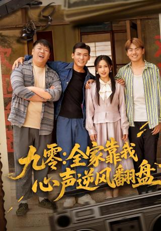 短剧九零：全家靠我心声逆风翻盘海报