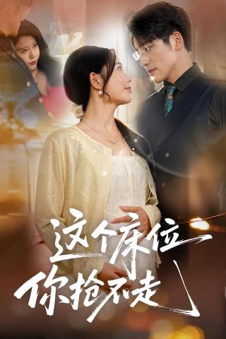 短剧这个床位你抢不走海报