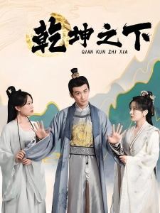 短剧乾坤之下海报