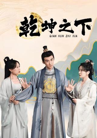 短剧乾坤之下海报