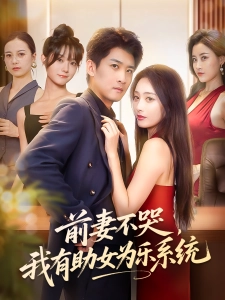 短剧前妻不哭，我有助女为乐系统海报