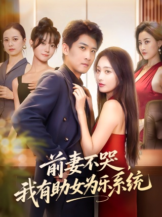 短剧前妻不哭，我有助女为乐系统海报