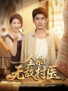 短剧全能无敌村医海报