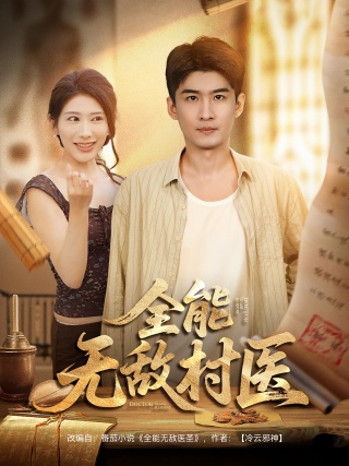 短剧全能无敌村医海报