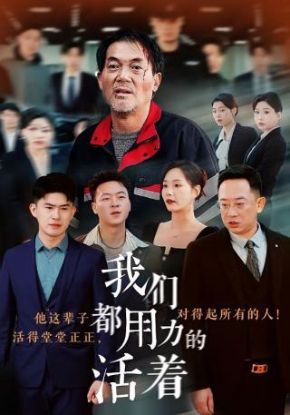 短剧我们都用力的活着海报