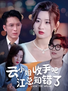 短剧云小姐收手吧江总知错了海报