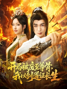 短剧开局被废至尊骨，我以剑道证长生海报