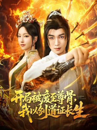 短剧开局被废至尊骨，我以剑道证长生海报