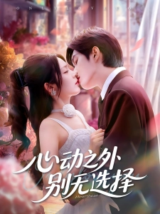 短剧心动之外别无选择海报