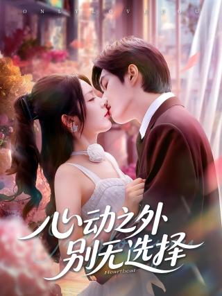 短剧心动之外别无选择海报