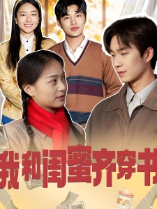 短剧我和闺蜜齐穿书海报