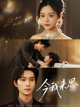 短剧今我来思海报