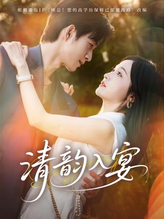 短剧清韵入宴海报