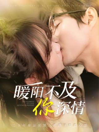 短剧暖阳不及你深情海报