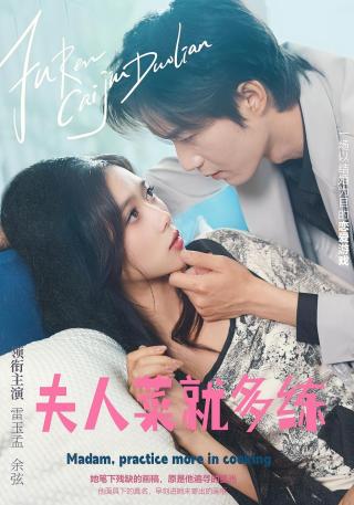 短剧夫人，菜就多练海报