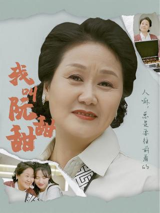 短剧我叫阮甜甜海报