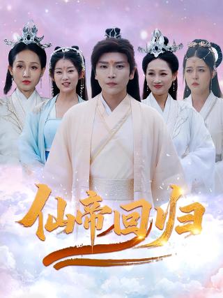 短剧仙帝回归海报