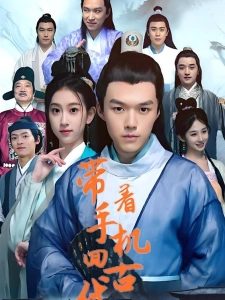 短剧带着手机回古代海报