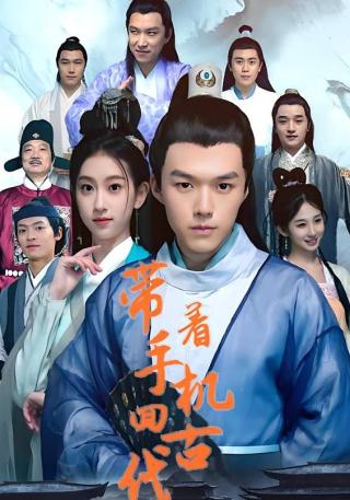 短剧带着手机回古代海报