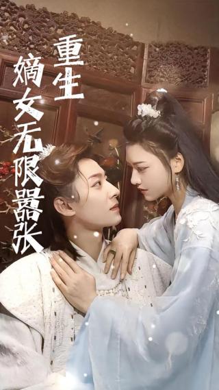 短剧重生嫡女无限嚣张海报