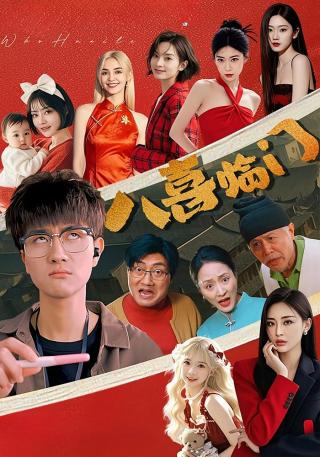 短剧八喜临门海报