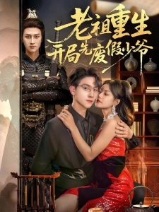 短剧老祖重生开局先废假少爷海报