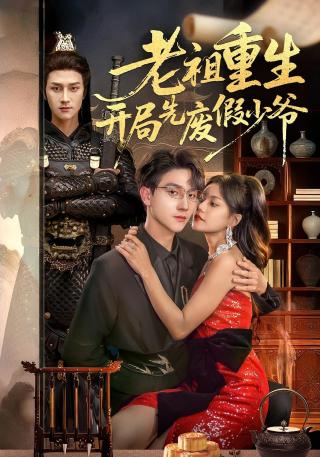 短剧老祖重生开局先废假少爷海报