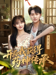 短剧开局我获得药神传承海报