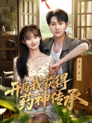 短剧开局我获得药神传承海报