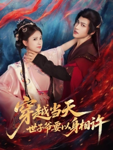 短剧穿越当天，世子爷要以身相许海报