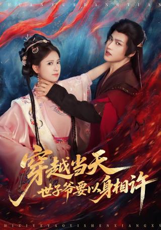 短剧穿越当天，世子爷要以身相许海报