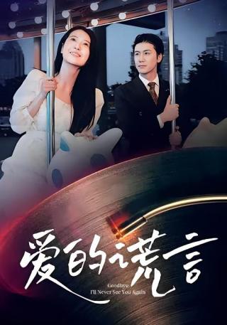 短剧爱的谎言海报