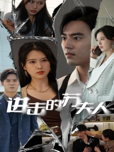 短剧进击的苏夫人海报