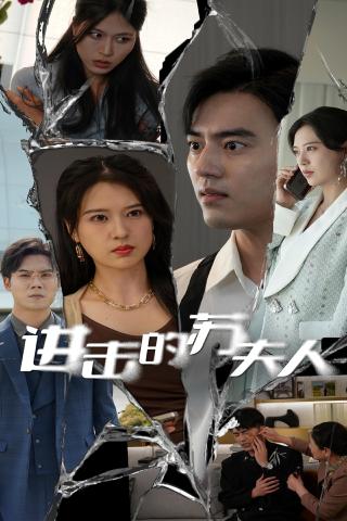 短剧进击的苏夫人海报