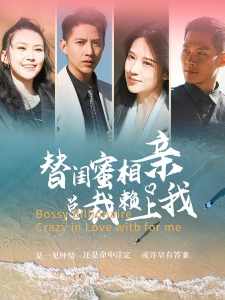 短剧替闺蜜相亲总裁赖上我海报