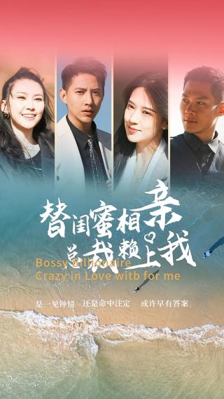 短剧替闺蜜相亲总裁赖上我海报