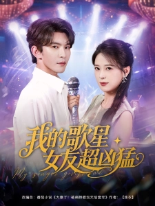 短剧我的歌星女友超凶猛海报