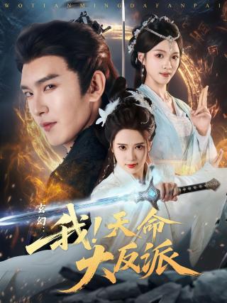 短剧玄幻：我！天命大反派海报